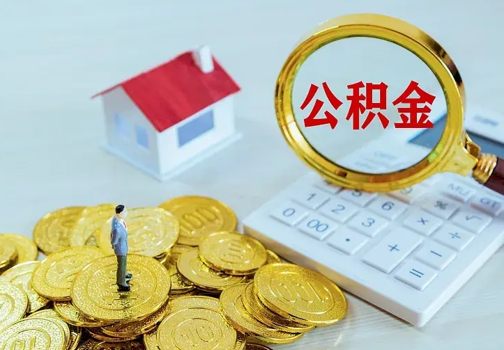 海丰南京离职公积金怎么提取（海丰南京离职公积金提取代办）